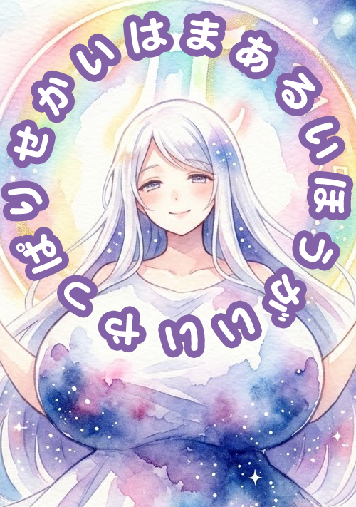 やっぱりせかいはまあるいほうがいい