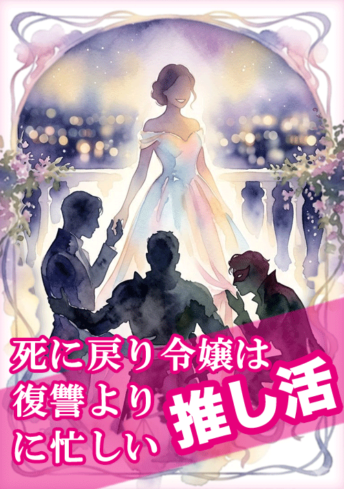 死に戻り令嬢は復讐より『推し活』に忙しい！