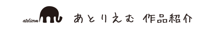 あとりえむ 作品紹介